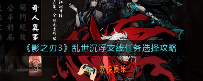 影之刃3乱世沉浮支线怎么选_乱世沉浮支线任务选择攻略