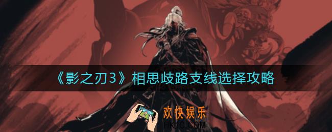 影之刃3相思歧路支线怎么选_相思歧路支线选择攻略