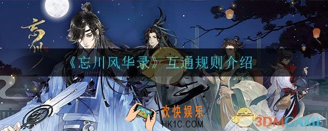 忘川风华录安卓可以和苹果一起玩吗_互通规则介绍