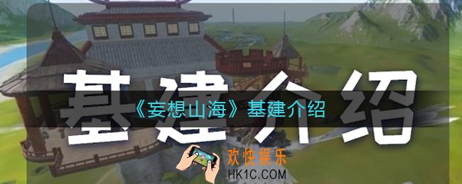 妄想山海基建是什么_妄想山海基建介绍
