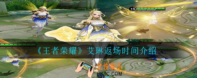 王者荣耀艾琳什么时候返场_艾琳返场时间介绍