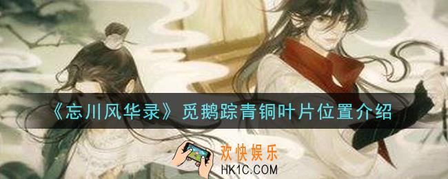 忘川风华录觅鹅踪青铜叶片在哪里_觅鹅踪青铜叶片位置介绍