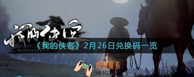 我的侠客2月26日兑换码是什么_2月26日兑换码一览