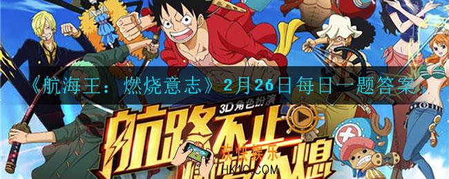 航海王燃烧意志2月26日每日一题答案是什么_2月26日每日一题答案