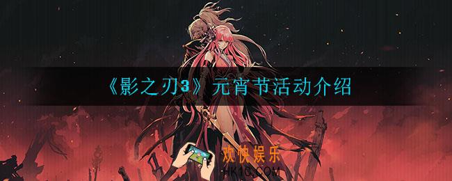 影之刃3元宵节有什么活动_元宵节活动介绍