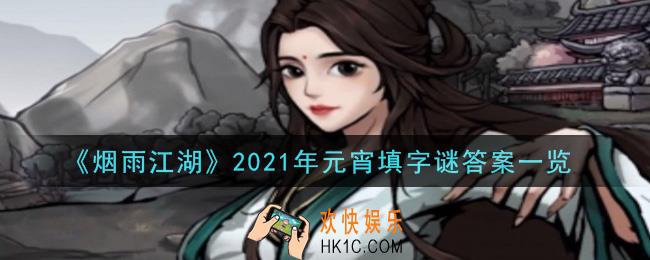 烟雨江湖元宵填字谜答案是什么_2021年元宵填字谜答案一览