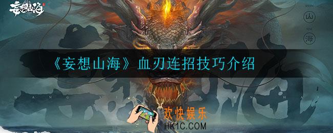 妄想山海血刃怎么连招_血刃连招技巧介绍