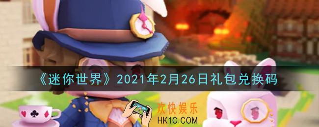 迷你世界2月26日礼包兑换码在哪领_2月26日礼包兑换码激活码是什么2021
