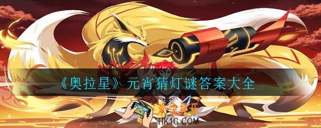 元宵猜灯谜怎么回答_元宵猜灯谜答案大全