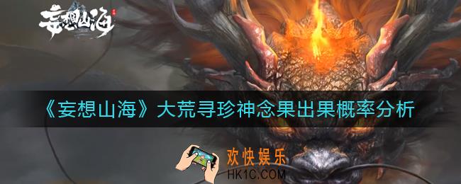 妄想山海大荒寻珍神念果出果概率是多少_大荒寻珍神念果出果概率分析