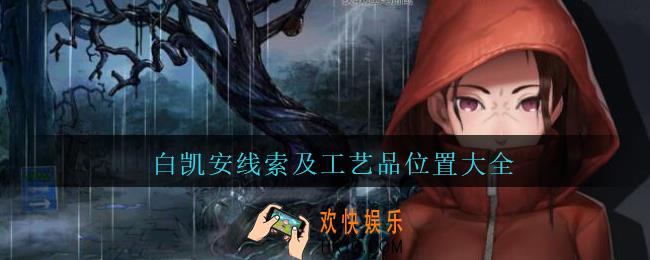 密室逃脱绝境系列9无人医院白凯安线索及变形物在哪_白凯安线索及工艺品位置大全