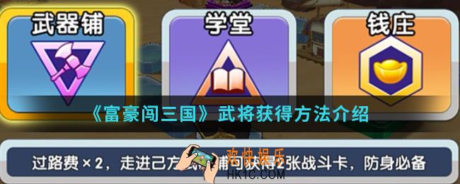 富豪闯三国武将怎么得_武将获得方法
