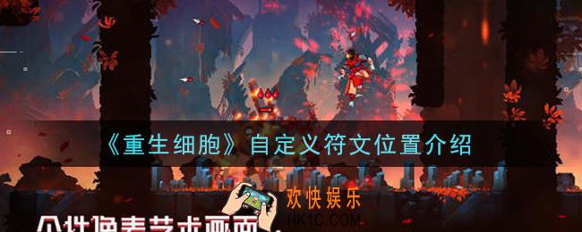 重生细胞自定义符文在哪里_自定义符文位置介绍