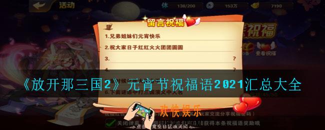放开那三国2元宵节祝福语2021是什么_元宵节祝福语2021汇总大全