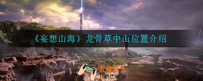 妄想山海龙骨草在哪_龙骨草中山位置介绍