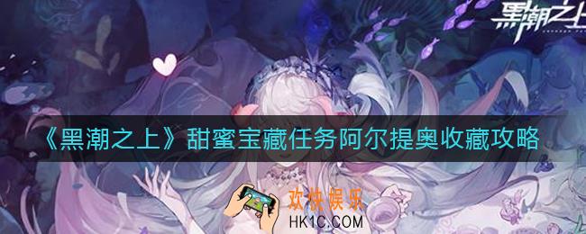 黑潮之上甜蜜宝藏任务怎么做_甜蜜宝藏任务阿尔提奥收藏攻略