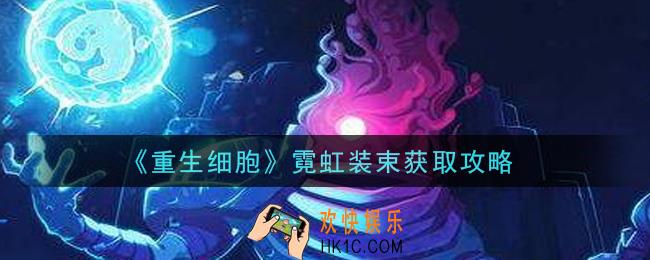 重生细胞霓虹装束怎么获得_霓虹装束获取攻略