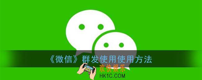 微信群发助手在哪_微信群发助手怎么使用