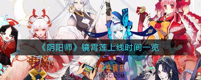阴阳师镜霄莲什么时候出_阴阳师镜霄莲上线时间一览