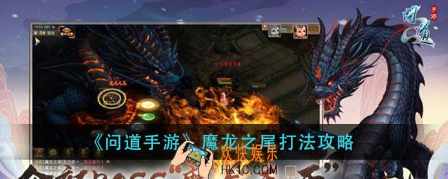问道手游魔龙之尾怎么打_魔龙之尾打法攻略