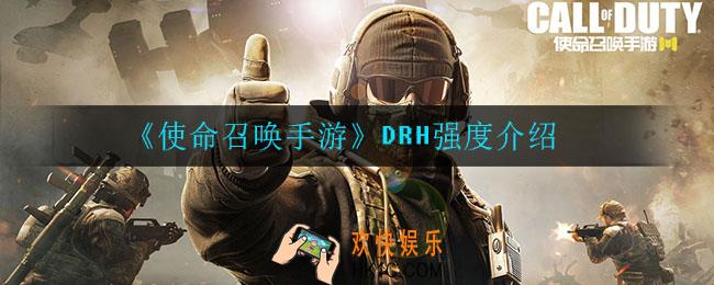 使命召唤手游DRH怎么样_DRH强度介绍