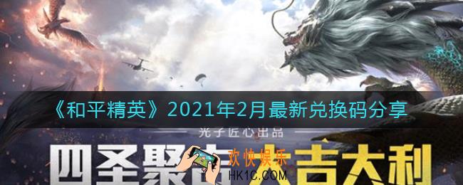 和平精英2021年2月有哪些新的兑换码_2021年2月最新兑换码分享