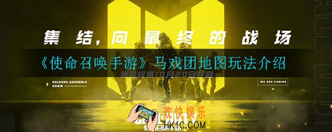 使命召唤手游马戏团地图怎么玩_马戏团地图玩法介绍