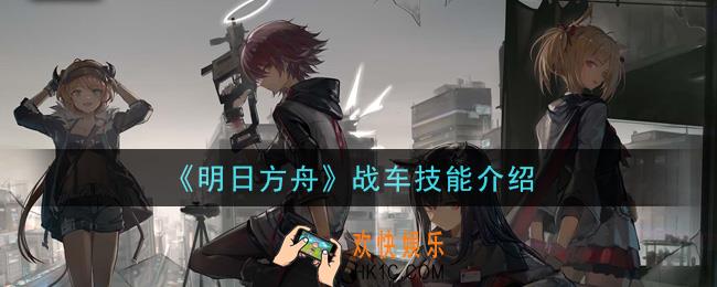 明日方舟战车技能是什么_战车技能介绍