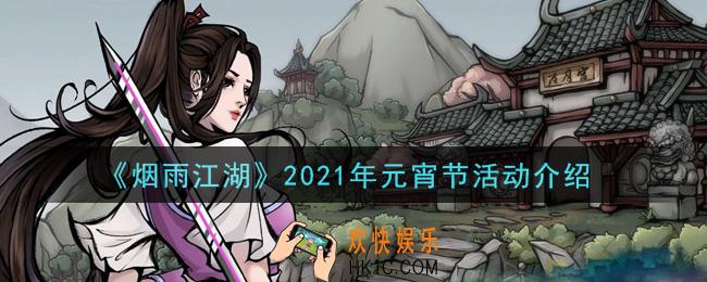 烟雨江湖2021年元宵节活动是什么_2021年元宵节活动介绍
