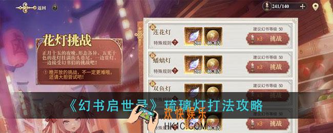 幻书启世录莲花灯怎么打_莲花灯打法攻略