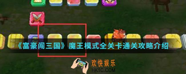 富豪闯三国魔王模式全关卡怎么通关_魔王模式全关卡通关攻略