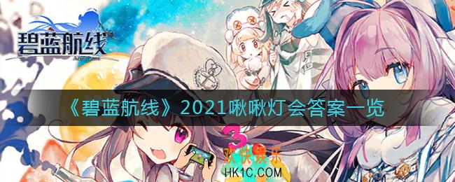 碧蓝航线2021啾啾灯会答案是什么_2021啾啾灯会答案一览