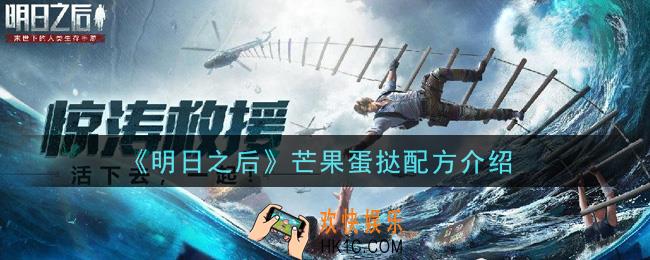 明日之后芒果蛋挞怎么做_芒果蛋挞配方介绍