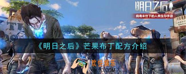 明日之后芒果布丁怎么做_芒果布丁配方介绍