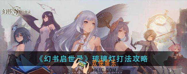 幻书启示录琉璃灯怎么打_琉璃灯打法攻略