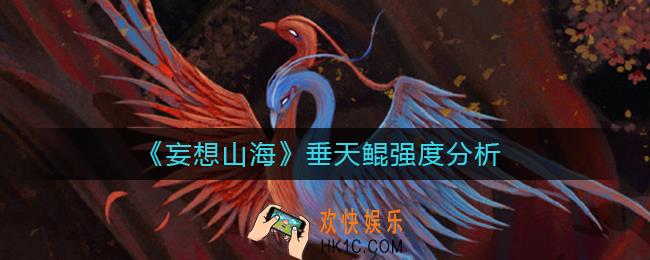 妄想山海垂天鲲值得培养吗_妄想山海垂天鲲强度分析