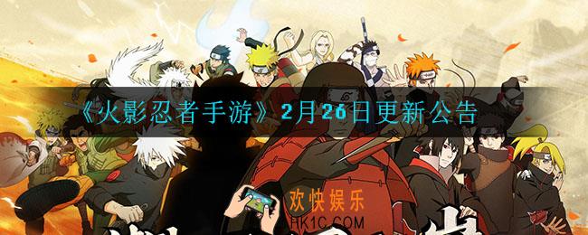火影忍者手游今天更新了什么_2月26日更新公告