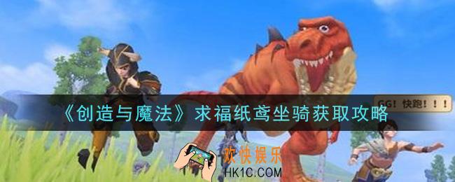 创造与魔法求福纸鸢坐骑怎么获得_求福纸鸢坐骑获取攻略