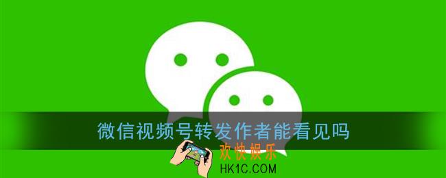 微信视频号转发作者能看见吗_视频号转发有记录吗