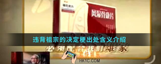 违背祖宗的决定是什么梗_违背祖宗的决定梗出处含义