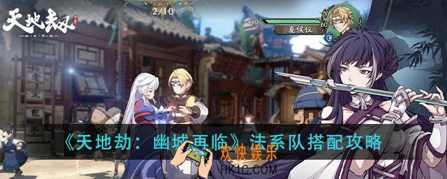 天地劫幽城再临法系队怎么搭配_法系队搭配攻略