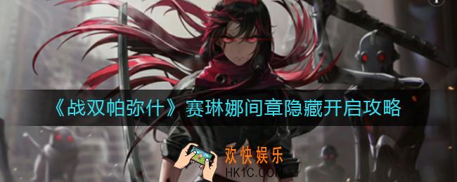 战双帕弥什赛琳娜间章隐藏怎么开启_赛琳娜间章隐藏开启攻略