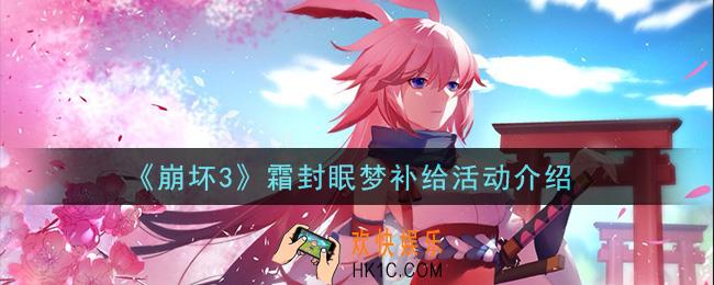 崩坏3霜封眠梦补给活动是什么_霜封眠梦补给活动介绍