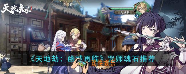 天地劫幽城再临咒师魂石怎么搭配_咒师魂石推荐