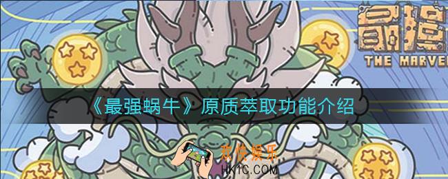 最强蜗牛原质萃取功能是什么_原质萃取功能介绍