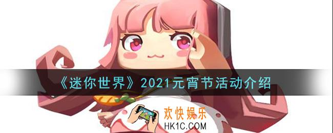 迷你世界2021元宵节活动是什么_2021元宵节活动介绍