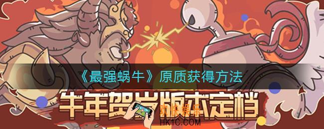 最强蜗牛原质怎么获得_最强蜗牛原质获得方法