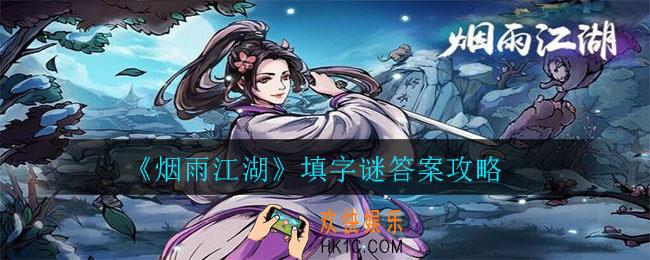 烟雨江湖填字谜答案是什么_填字谜答案攻略