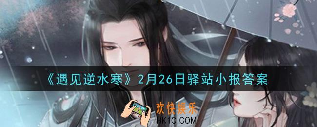 遇见逆水寒驿站小报2月26日答案攻略2021_2.26日每日一题最新四个线索2021