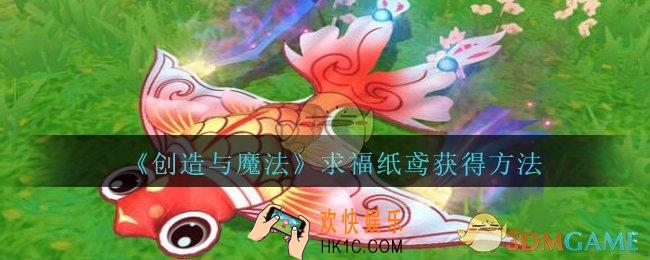 创造与魔法求福纸鸢怎么获得_创魔求福纸鸢获得方法2021